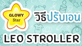 วิธีปรับเอนรถเข็น Leo stroller