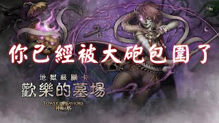 【阿鬼遊び】神魔之塔『歡樂的墓場-地獄級復刻』你已經被大砲包圍了，掉卡前還有什麼話要說？