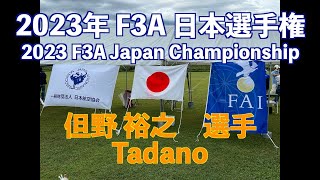 2023年 F3A 日本選手権 予選ラウンド 【但野裕之 選手】/ 2023 F3A Japan Championship Qualifying Round (Tadano)