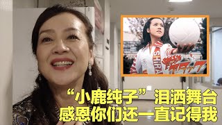 【看看看日本】小鹿纯子泪洒舞台 感恩你们还一直记得我