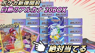 【ポケカ】出現率ヤバすぎ！白熱のアルカナを20BOX開封した結果、女の子SR大量出現！？【Pokémon】