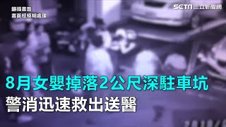 深達2公尺！8月女嬰掉落駐車坑　警消迅速救出送醫｜三立新聞網SETN.com