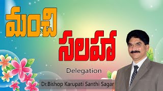 మంచి సలహా - Delegation//Yese Parishkaram//Telugu Bible commentary//Dr. Karupati Santhi Sagar //