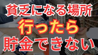 【貧乏人になる】貯金したい人は絶対行ってはいけない場所8選