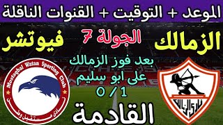 موعد مباراة الزمالك وفيوتشر القادمة في الجولة 7 من الدوري المصري 2023 والقنوات الناقلة 🔥 ابو سليم
