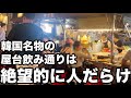 【韓国旅行】渡韓前必見！週末の屋台飲みは想像を絶するほど人だらけでした | 韓国グルメ