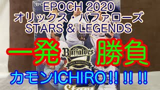 【エポック2020オリックスバファローズ】スターズ＆レジェンズBOX開封