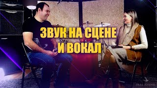 О звуке на сцене и работе с вокалистами. В гостях концертный звукорежиссёр Сергей Ракислов.