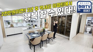 국민평수 84A타입! 대단지 브랜드 아파트 2천만원만 준비하세요 / 8061