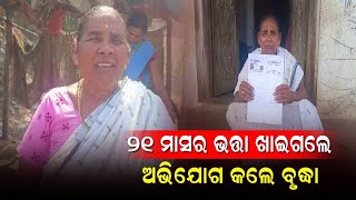 ୨୧ ମାସର ଭତ୍ତା ଖାଇଗଲେ/@koshalaprabaha2399