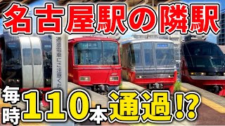 【4本連続特急】人口220万人都市・名古屋駅の隣駅では何本が連続で通過？ 名鉄名古屋本線 山王駅 #名鉄 #名古屋鉄道 #山王駅 #名古屋駅 #名古屋本線 #名鉄6000系 #名鉄特急