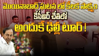 మొయినాబాద్ ఘటన లో కీలక సాక్ష్యం కేసీఆర్ చేతిలో ... అందుకే ఢిల్లీ టూర్ | CM KCR | YR TV Telugu