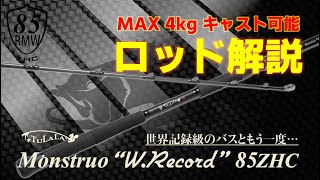 【TULALA2025新製品】Monstruo”W.Record”85ZHC 解説動画