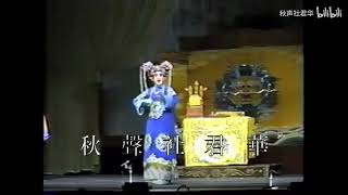 京劇《四郎探母》李麗芳 1989