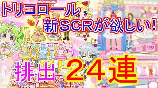 【プリパラ】プリパラ４弾排出24連！！トリコロール新ＳＣＲが欲しくて・・・#4【プリパラプレイ動画】