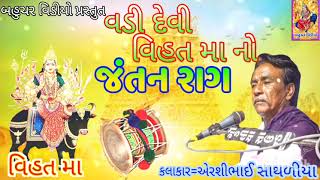 વડી દેવી વિહત માનો જંતર નો રાગ @Aershibhai sathaliya@