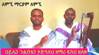 ዘማሪ ፍስሀ ዘለቀ ሀይሌን ጉልበቴን ታድሳለህ ዮዳሄ ቲዩብ በ