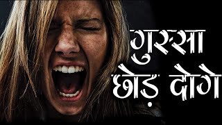 गुस्से को शांत करना सीखे | How to control your anger Best Motivational speech inspirational speech