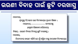 ଭଉଣୀ ବିବାହ ପାଇଁ ଛୁଟି ଦରଖାସ୍ତ । Leave  Application to Principal for Sister Marriage |