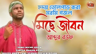 New Bangla Islamic song2021 |হৃদয় তোলপাড় করা মরমী গজল।Miche jibon|মিছে জীবন।cover Abdur rouf