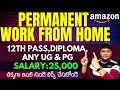 Permanent Work from Home jobs | Amazon jobs | 12TH PASS | Latest jobs 2023 in Telugu | @VtheTechee