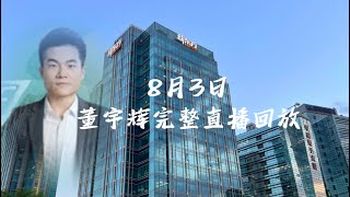 2023年8月3日董宇辉完整直播回放/解读《孔子传》对现代人的启发/售书5000本￼（08032023）