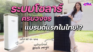 โซลาร์เซลล์บริการครบจบ ดีไซน์มินิมอล All-In-One ใช้ไฟได้ทั้งกลางวันกลางคืน | LDA