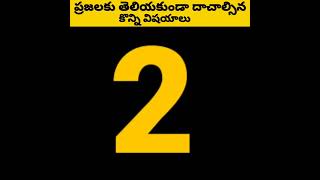 ⚡మనం ప్రజలకు తెలియకుండా దాచాల్సిన కొన్ని విషయాలు😲#shorts#trendingshorts#youtubeshorts#telugu 😱