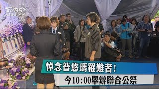 悼念普悠瑪罹難者！今10:00舉辦聯合公祭