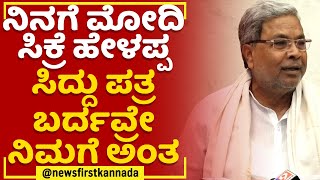 Siddaramaiah : ನಿನಗೆ ಮೋದಿ ಸಿಕ್ರೆ ಹೇಳಪ್ಪ ಸಿದ್ದು ಪತ್ರ ಬರ್ದವ್ರೇ ನಿಮ್ಗೆ ಅಂತ|PM Narendra Modi| @newsfirst