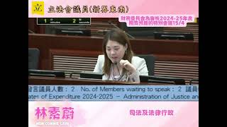 【#蔚香港｜財務委員會特別會議-司法及法律行政】