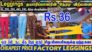 tirupur khaderpet leggings wholesale  1 பீஸ்கூட வாங்கலாம் எல்லா கடைகளுக்கும் இங்க இருந்து Supply