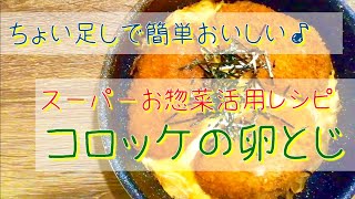 スーパーのお惣菜にちょい足し♪コロッケの卵とじ