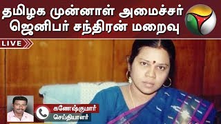 தமிழக முன்னாள் அமைச்சர் ஜெனிபர் சந்திரன் மறைவு