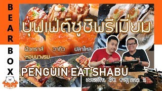 บุฟเฟ่ต์ซูชิพรีเมียม มีทั้งฟัวกราส์ ปลาไหล วากิว เอ็นกาวะ หอยนางรม ที่ Penguin Eat Shabu