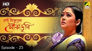 Noukadubi | নৌকাডুবি | Bengali Tv Serial | Episode 25