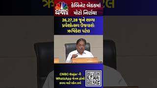 Cabinet Meet | Rushikesh Patel | Teachers | TAT Exam | Gujarat | કેબિનેટ બેઠકમાં મોટો નિર્ણય | WATCH