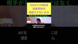 hiroyukiひろゆき切り抜き2024/2/28放送弱者男性は何故モテないのか