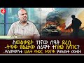 ለወልቃይት 11ኛው ሰዓት ደረሰ | ትጥቅ ያልፈታው ሰራዊት ተከዜን ሊሻገር? | የስምምነቱ ሁለት ጥቁር ነጥቦች ያመጡት መዘዝ | Ethiopia