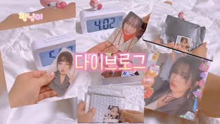 침대에서 하는 다이브로그 보러올래? 💝🫶💝 •덕질로그•포카포장•포카깡• 🌟짱냥이🌟