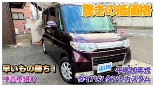 【成約済】【中古車紹介】平成20年式ダイハツ タントカスタムをご紹介します！