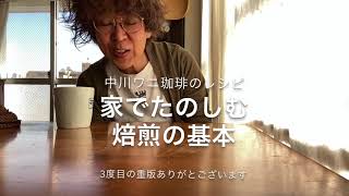 【家でたのしむ手焙煎コーヒーの基本】重版感謝