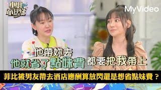 菲比被男友帶去酒店應酬算放閃還是想省點妹費？《小姐不熙娣》EP50預告｜MyVideo數位上架 搶先