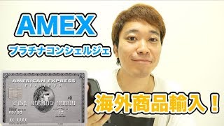 【クレジットカード】AMEXプラチナ・カード 海外商品の輸入代行をお願いしてみた！