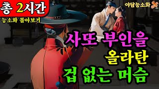 [야담 능소화 몰아보기19] 머슴에게 속은 사또와 마님 / 괴담 전설 민담 설화 야담 드라마 옛날이야기