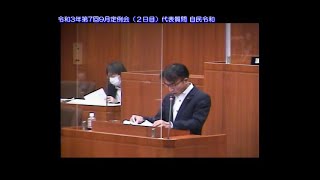 令和3年第7回9月定例会（2日目）②代表質問 自民令和