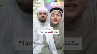 مكانة الشهيد عند الله