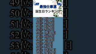 【めっちゃ当たる！】仕事運最強誕生日ランキング #仕事運 #ランキング #占い #誕生日占い #お仕事運