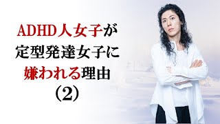 ADHD人女子が定型発達女子に嫌われる理由（２）会話の共感問題　対策あり