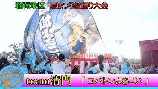 team清門 - コバトンよさこい [2024.07.28 稲荷地区 夏まつり盆踊り大会]